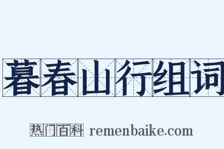 暮春山行组词是什么意思的图片